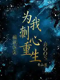 Обложка Одержимая глубокой любовью: Босс отдаёт мне своё сердце для перерождения